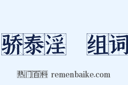 骄泰淫泆组词是什么意思的图片